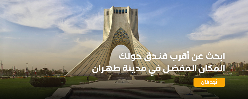 طهران